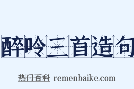 醉呤三首造句是什么意思的图片